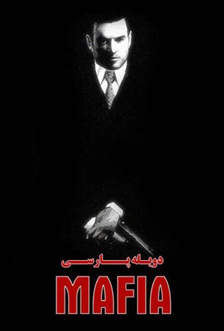 دیسک بازی Mafia 1 مافیا ۱ دوبله فارسی مخصوص PC